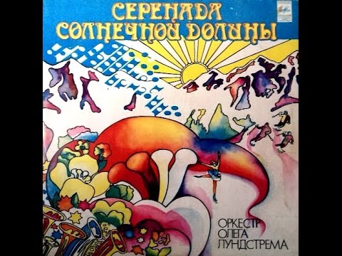 Orkiestra Oleg Lundstrem,  Sun Valley Serenade 1976 (vinyl record)