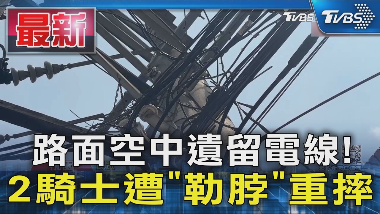 路面空中遺留電線! 2騎士遭「勒脖」重摔｜TVBS新聞 @TVBSNEWS01