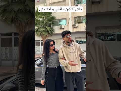 فاش كتكون حافض و مافاهمش