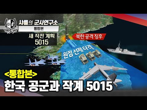 [통합본] 한국 공군과 작계 5015#북한공격징후#원점선제타격#샤를세환#이세환