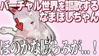 バーチャル世界を楽しむなまほしちゃん【なまほしちゃん/深層組切り抜き】