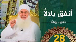 صورة أنفق بلالًا | ح28 | هدىً وشفاء 3 - رمضان 1445 هـ