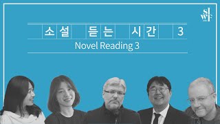 [2021 SIWF] Novel Reading 3 썸네일