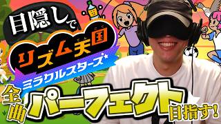 目隠し縛りで全曲パーフェクト目指す！リズム天国ミラクルスターズ 実況プレイ！Part10