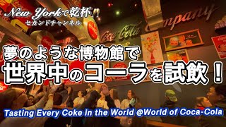 アトランタのコカコーラ博物館・世界中のコーラ飲み放題✨✨