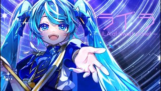 ライラ / 初音ミク - LILA / Hatsune Miku