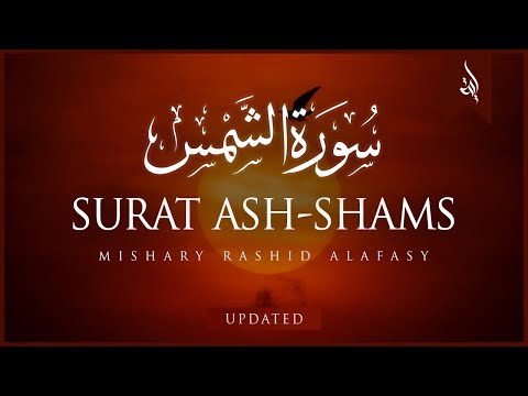 Surat Ash-Shams (The Sun) | Mishary Rashid Alafasy | مشاري بن راشد العفاسي | سورة الشمس
