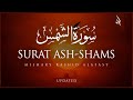 Surat Ash-Shams (The Sun) | Mishary Rashid Alafasy | مشاري بن راشد العفاسي | سورة الشمس