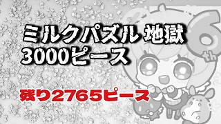 【地獄編】ミルクパズル　3000ピース　作り終わるまで企画以外の配信できません