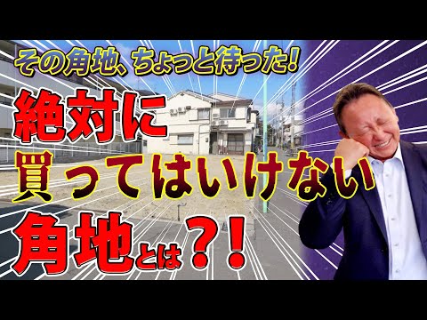 【YouTube配信】絶対に買ってはいけない角地とは？