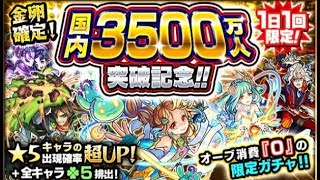 【モンスト】国内3500万人記念オーブゼロガチャ4日目【SPADE1136】