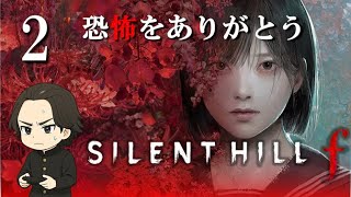 【SILENT HILL f】ずっとやりたかったシリーズ！サイレントヒル初攻略するぞ！2