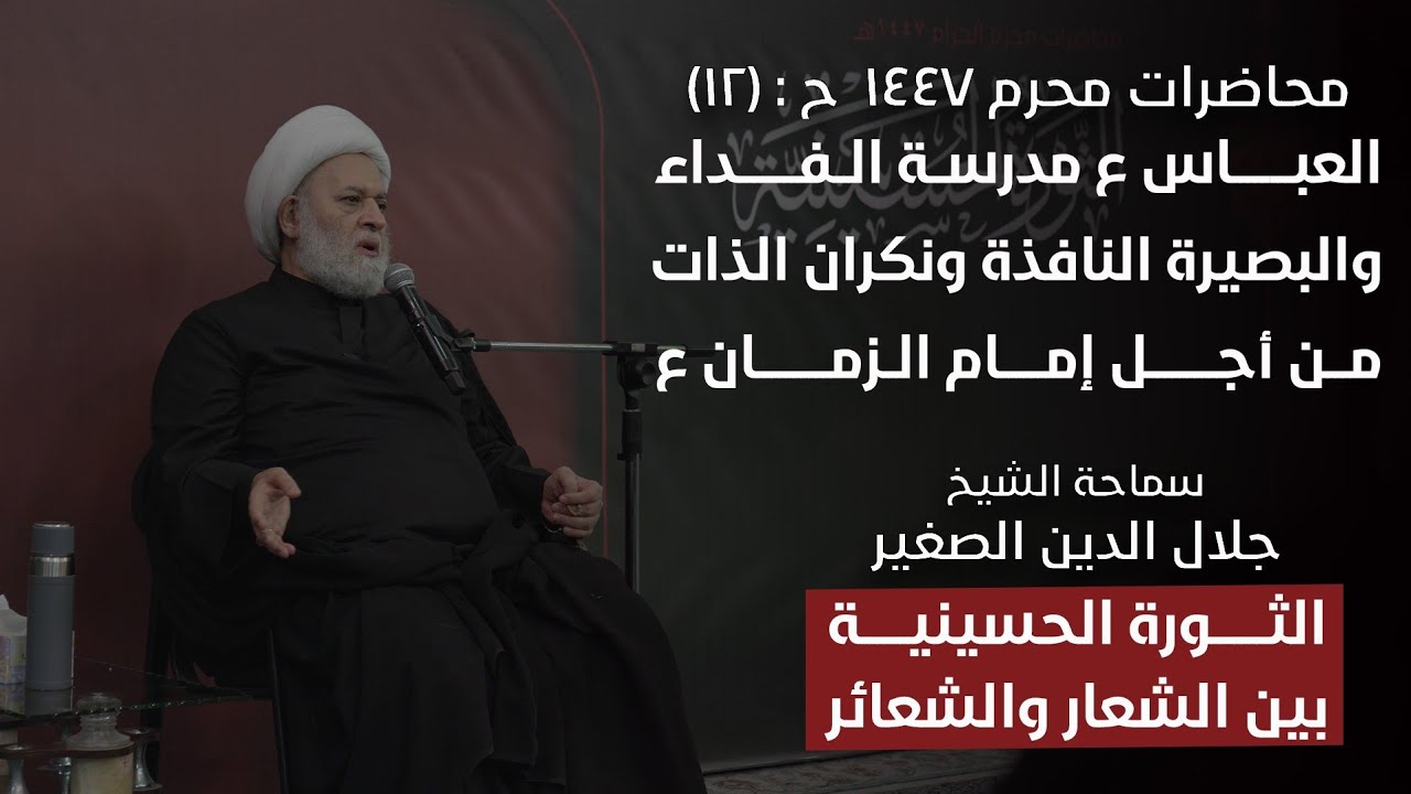 الثورة الحسينية بين الشعار والشعائر ح١٢: العباس ع مدرسة البصيرة النافذة ونكران الذات من أجل الحسين ع