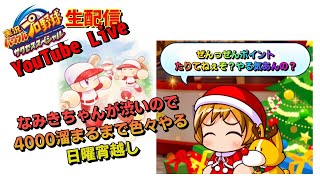 【サクスペ】サンタコスしてやってんだぞ？(BYなみき)～のんびり生配信～
