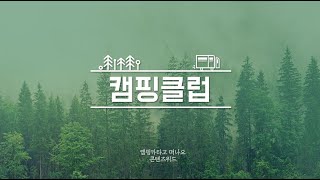 [PPT 시크릿] 파워포인트 캠핑클럽 모티브로 한 템플릿 디자인│콘텐츠위드(Contents With)