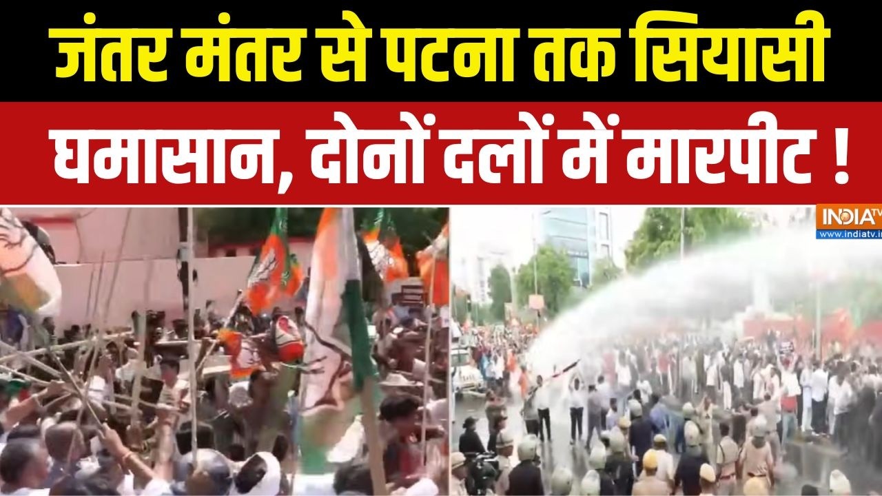 Patna Protest Updates : जंतर मंतर से पटना तक सियासी घमासान, दोनों दल?