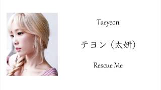 Taeyeon (テヨン) Rescue Me Lyrics (和英歌詞)