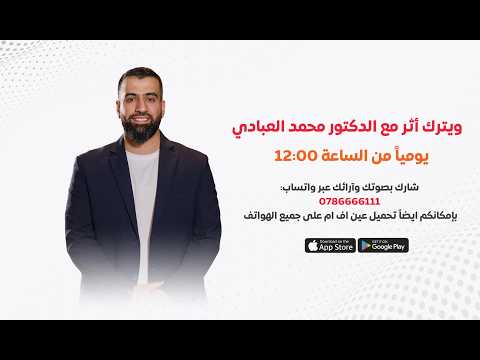 أحكام الحج والعمرة في ويترك أثر مع الدكتور محمد العبادي وفضيلة المفتي الدكتور موسى الزعاترة 