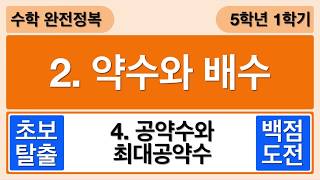 [개념수학] 4. 약수와 최대공약수 - 5학년 1학기 수학 2단원 약수와 배수