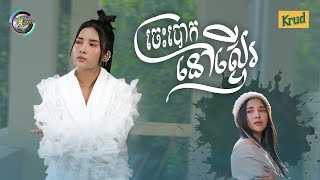 ចេះបោកនៅស្ទើរ | ហុិន លីដា [ OFFICIAL VIDEO ]