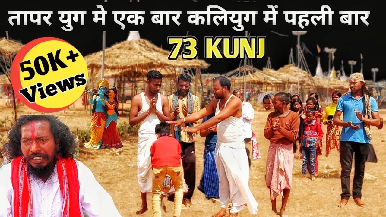 73 Kunj | Tapar Yug me Ek Bar | Kalyug Me Pahli Bar | तापर युग मे एक बार | कलियुग में पहली बार |