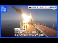 ロシアが日本海に対艦巡航ミサイル 「モスキート」2発発射 SNSで映像公開「安全は確保されていた