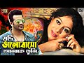Jodi Valobasho Amare (যদি ভালবাসো আমারে) New Bangla Song | Shakib Khan & Shabnur | SB Movi