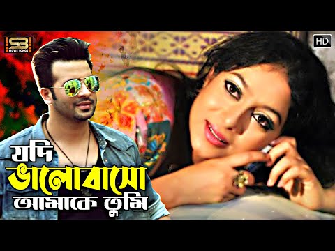 Jodi Valobasho Amare (যদি ভালবাসো আমারে) New Bangla Song | Shakib Khan & Shabnur | SB Movie Songs