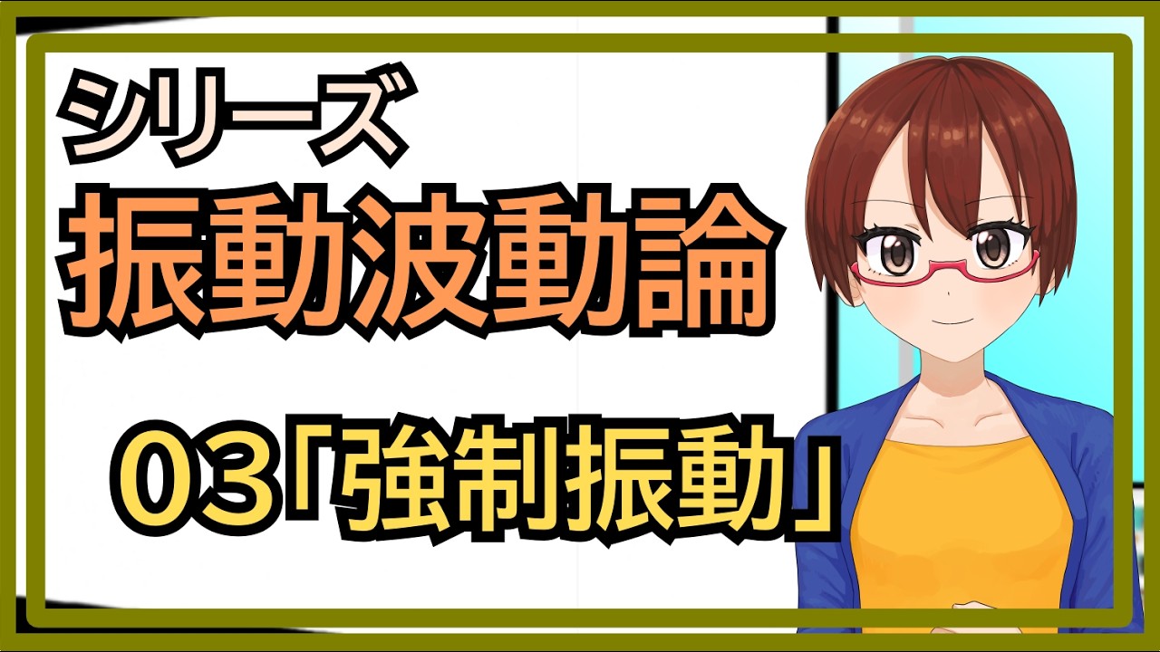 【シリーズ振動波動論】03強制振動・共鳴【固体量子】【VRアカデミア】