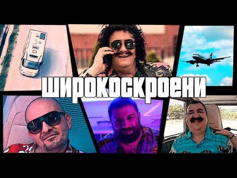 {Shirokoskroeni} {Shirokoskroeni} Best Songs
