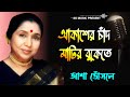 Akasher Chand Matir Bukete | Guru Dakshina | Bengali Movie Song | Asha Bhosle Bengali Song
