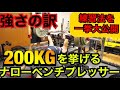 【ベンチプレス】超ナローベンチで世界２位！！200KGを挙げる大道さんのトレーニングを限定公開！！！