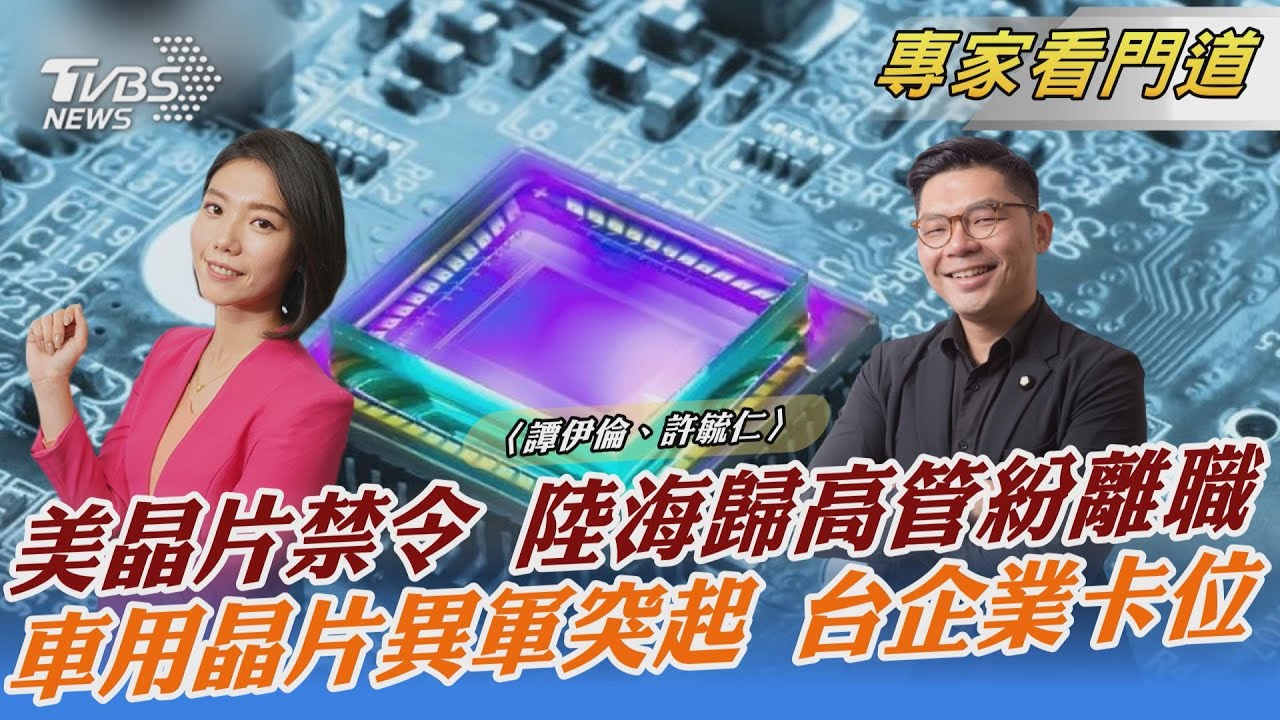 陸半導體發展遭美晶片令鎖喉 海歸派或現離職潮