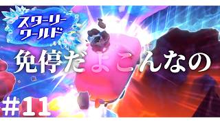 このゲームの運転は難しいんですわ【星のカービィ ディスカバリースターリーワールド】#11