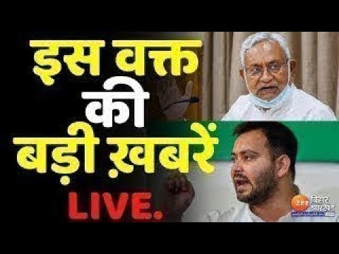 ख़बर बिहार-झारखंड LIVE : इस वक्त की बड़ी ख़बरें  | Nitsh Kumar | Tejashwi Yadav । Hemant Soren