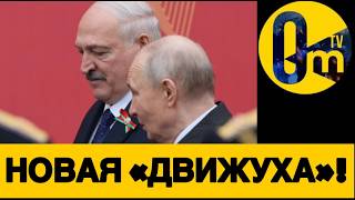 ЯДЕРНОЕ ОБЪЕДИНЕНИЕ ДИКТАТ0РОВ!