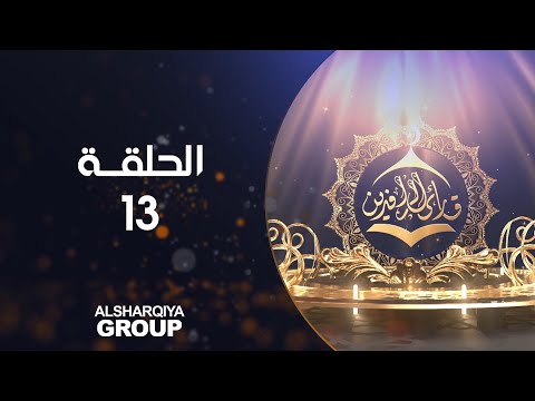 شاهد بالفيديو.. قارئ الرافدين | الحلقة 13