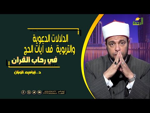الدلالات الدعوية والتربوية  فى آيات الحج فى رحاب القرآن دكتور إبراهيم الوزان