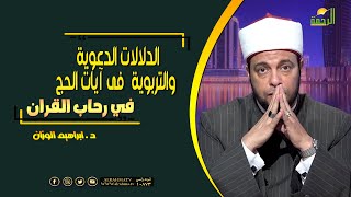 الدلالات الدعوية والتربوية  فى آيات الحج فى رحاب القرآن دكتور إبراهيم الوزان