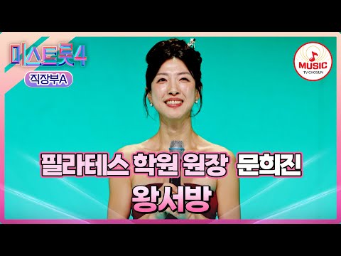 [#미스트롯4/마스터예심] 흥에 취한 💪🏻근육이 정말 진기명기다!!🤩 문희진 '왕서방'♪ #TVCHOSUNMUSIC (TV CHOSUN 260113 방송)