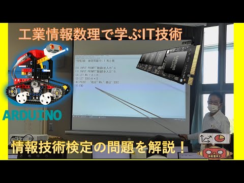 学校教育課程 #プログラム学習（アルゴリズム思考）問題解決能力を向上させよう。#IT脳を育てる工業情報数理は，IT技術の基本を学ぶ学問！就職したら，必ず使う技術！資格をたくさん取得しよう！情報は，学校で必修です。