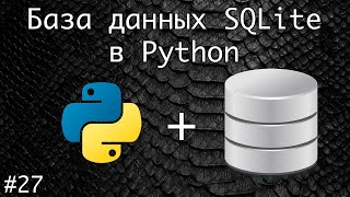 База данных SQLite в Python. Создание БД, вставка в БД | Базовый курс. Программирование на Python