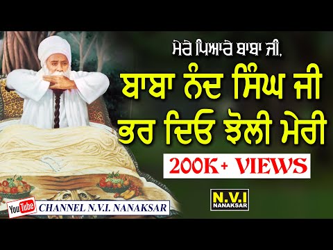 ਬਾਬਾ ਨੰਦ ਸਿੰਘ ਜੀ ਭਰ ਦਿਓ ਝੋਲੀ ਮੇਰੀ |  Baba Nand Singh Ji Bhar Diyo Jholi Meri |  Amarjit Galib | Nvi