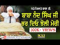 ਬਾਬਾ ਨੰਦ ਸਿੰਘ ਜੀ ਭਰ ਦਿਓ ਝੋਲੀ ਮੇਰੀ Baba Nand Sing