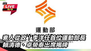 李洋任首位運動部長 賴清德、卓榮泰出席