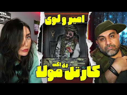 Amir x Loy Cartel Mulla Reaction - ری اکت به موزیک کارتل مولا از امیر و لو