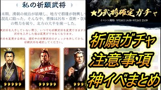 【三国志真戦】神運営！！祈願ガチャの注意事項!! イベントまとめ！！【三國志真戦】