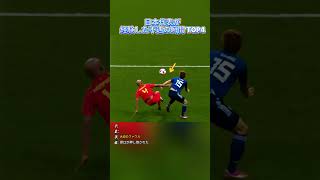 日本代表チームが遭遇した不公平な瞬間 #サッカー #日本サッカー #日本代表