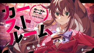 カーストルーム (Caste Room) - ZAQ // covered by 松永依織
