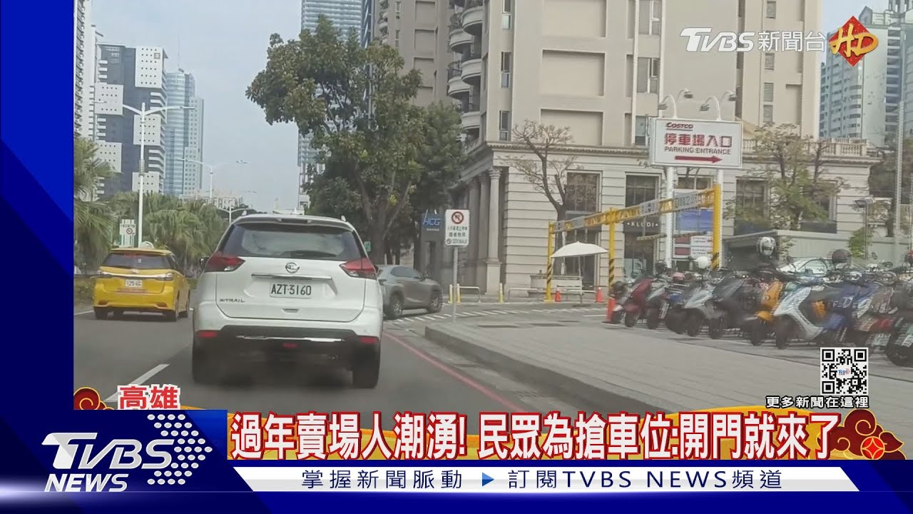 過年賣場人潮湧!搭小黃、早出門顧客搶車位過招